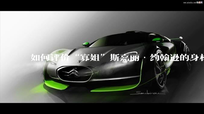 如何评价“寡姐”斯嘉丽·约翰逊的身材？