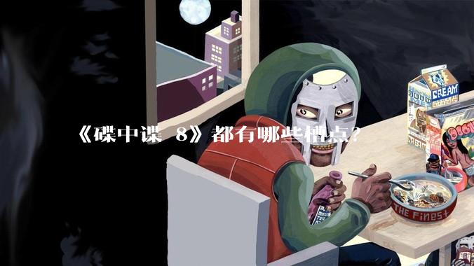 《碟中谍 8》都有哪些槽点？