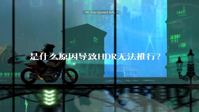 是什么原因导致HDR无法推行？