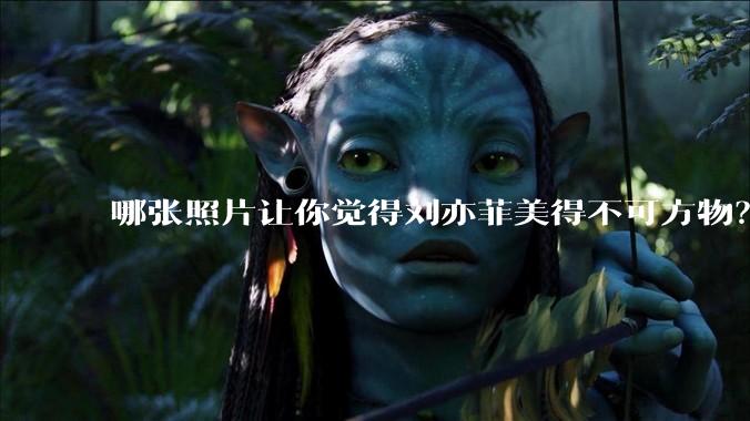 哪张照片让你觉得刘亦菲美得不可方物？